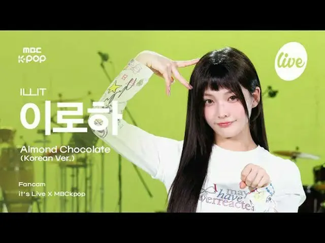 [#잇라직캠] 아일릿_ _  IROHA (아일릿_  이로하) - Almond 쇼콜라_ _ e (Korean ver.) | it's Live X 