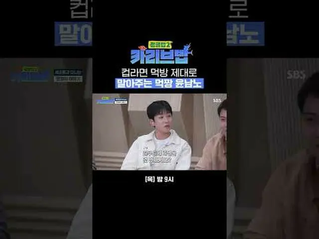 컵라면 먹방 제대로 말아주는 먹짱 윤남노<br>#SBS목요예능 #정글밥2 #TheJungleBoB2 #정글밥2카리브밥 #카리브밥<br>#류수영_