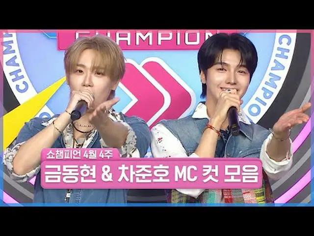 우주 최고 미남!!<br>✨금자님과 차비드의 만남✨<br><br>얼굴로 히어로_ 가 되어 준 두 MC!<br>쇼챔만 설레는 거 아니죠? 🤩<b