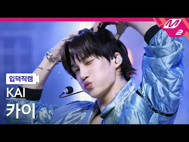 [입덕직캠] 카이 - 웨이트 온 미<br>[Meltin' Fancam] KAI_  - Wait On Me<br>@MCOUNTDOWN_2025.4