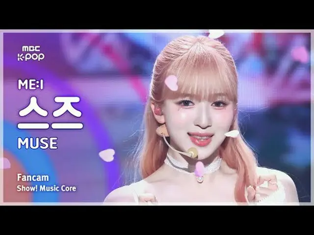 [#음중직캠] ME:I YAMAMOTO SUZU (미아이 야마모토 스즈) – MUSE FanCam | 쇼! 음악중심 | MBC250426<br>