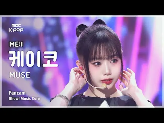 [#음중직캠] ME:I SHIMIZU KEIKO (미아이 시미즈 케이코) – MUSE FanCam | 쇼! 음악중심 | MBC250426<br>