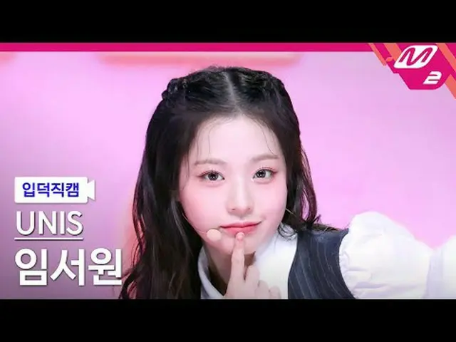 [입덕직캠] 유니스_  임서원 - 스위시<br>[Meltin' FanCam] 유니스_ _  SEOWON - SWICY<br>@MCOUNTDOWN