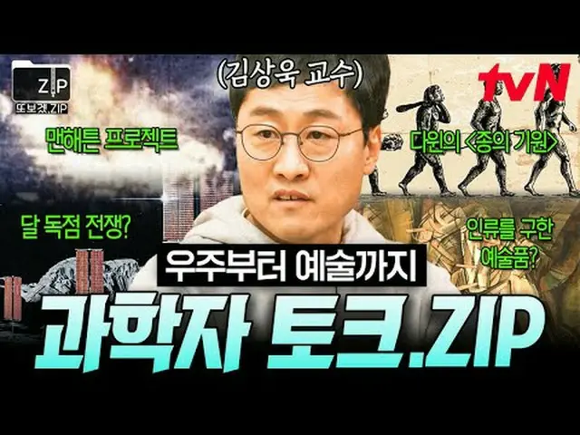 티빙에서 스트리밍 :  <br><br>📂 또 보고 싶어서 만들었.zip #또보겠zip<br>#알쓸인잡 #장항준 #RM #김상욱 #이호 #심채경
