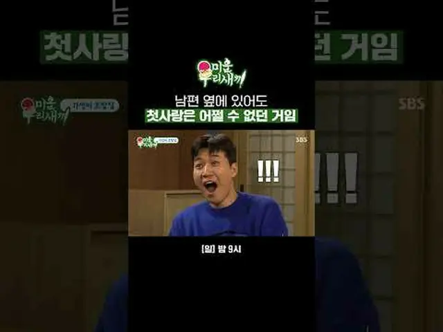 남편 옆에 있어도 첫사랑_ 은 어쩔 수 없던 거임<br>#김종민 #김준호 #전원주 #유노윤호<br>#SBS일요예능 #미운우리새끼 #MyLittl