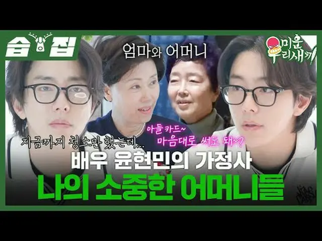 배우 윤현민_ 의 가정사 나의 소중한 어머니들<br>#윤현민_  #어머니<br>#SBS일요예능 #미운우리새끼 #MyLittleOldBoy<br>