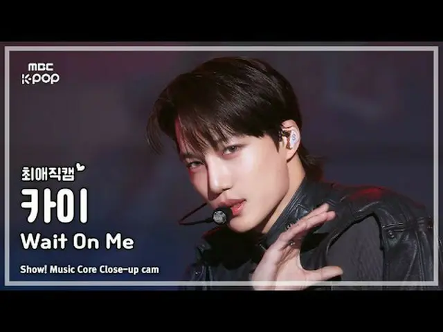 [#최애직캠] KAI_  (카이) – Wait On Me | 쇼! 음악중심 | MBC250426<br><br>#카이 #WaitOnMe #MBCK