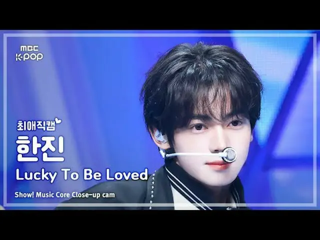 [#최애직캠] 투어스_ _  HAN_ JIN_  (투어스_  한진) – Lucky To Be Loved | 쇼! 음악중심 | MBC250426<