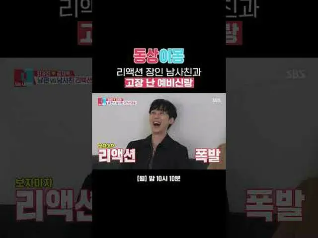 리액션 장인 남사친과 고장 난 예비신<br>#최여진_  #김재욱_  #윤종훈_ <br>#SBS월요예능 #동상이몽2너는내운명 #youaremyde