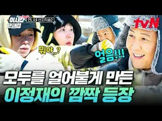 티빙에서 스트리밍 :  <br>
<br>
#tvN #언니네산지직송2<br>
유튜브로 빠르게 보는 요즘 핫한 영상! #이시간핫클립<br>
<br>