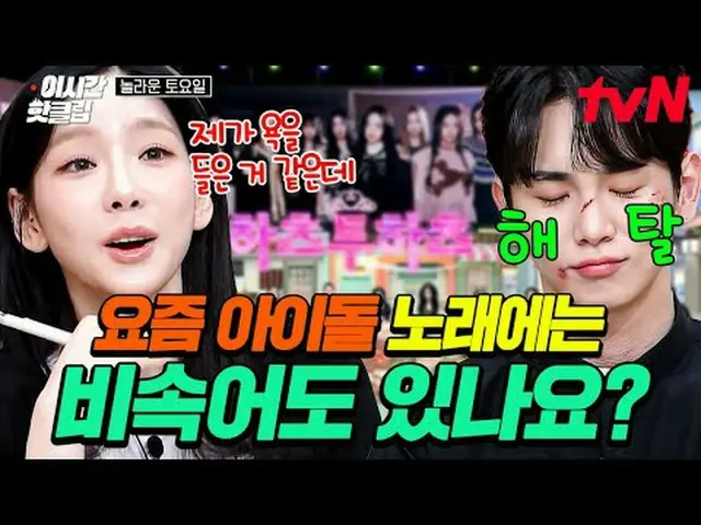 티빙에서 스트리밍 :  <br><br>#tvN #놀라운토요일<br>유튜브로 빠르게 보는 요즘 핫한 영상! #이시간핫클립<br><br>📢 세대 