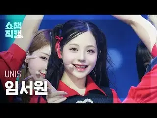 [쇼챔직캠 4K]<br>
유니스_ _  SEOWON - SWICY (유니스_  임서원 - 스위시)<br>
<br>
#쇼챔피언 #쇼챔직캠 #유니스