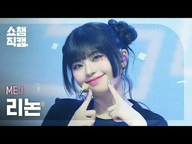 [쇼챔직캠 4K]<br>ME:I RINON - MUSE (미아이 리논 - 뮤즈)<br><br>#쇼챔피언 #쇼챔직캠 #ME:I #리논 #MUSE<