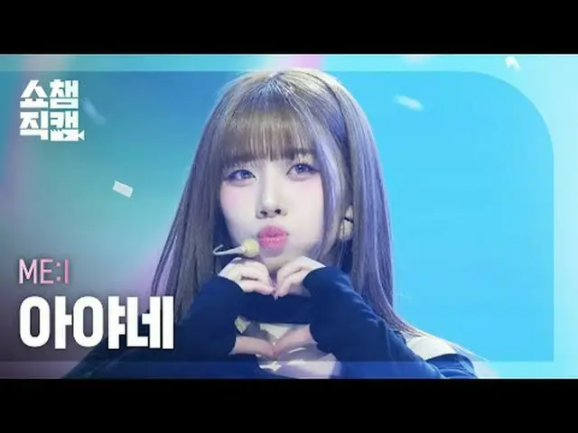 [쇼챔직캠 4K]<br>ME:I AYANE - MUSE (미아이 아야네 - 뮤즈)<br><br>#쇼챔피언 #쇼챔직캠 #ME:I #아야네 #MUS