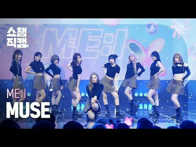[쇼챔직캠 4K]<br>ME:I - MUSE (미아이 - 뮤즈)<br><br>#쇼챔피언 #쇼챔직캠 #ME:I #MUSE<br><br><br>★A