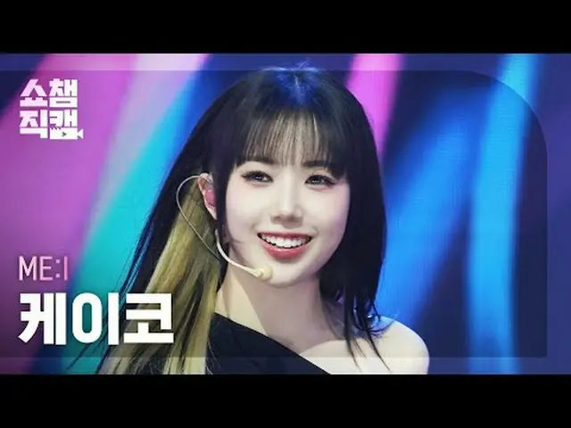 [쇼챔직캠 4K]<br>ME:I KEIKO - MUSE (미아이 케이코 - 뮤즈)<br><br>#쇼챔피언 #쇼챔직캠 #ME:I #케이코 #MUS