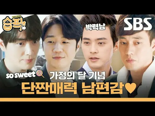 가정의 달 기념 단짠매력 남편감<br>#SBS드라마 #정준원_  #이준혁_  #소지섭_  #김지훈_ <br>#VIP #나의완벽한비서 #주군의태양