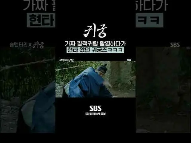 가짜 팔척귀랑 촬영하다가 현타 왔던 귀궁즈ㅋㅋㅋ<br>#ユク・ソンジェ（비투비_ _ ）_  #김지연 #김지훈_ <br>#SBS금토드라마 #귀궁 #