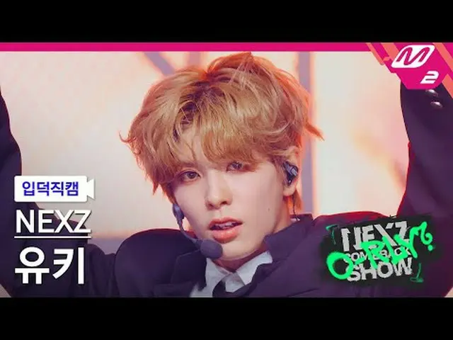 [입덕직캠] 넥스지_  유키 - 시머<br>[Meltin' FanCam] 넥스지_ _  YUKI - Simmer<br>넥스지_ _  COMEBA