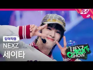 [입덕직캠] 넥스지_  세이타 - 런 위드 미<br>
[Meltin' FanCam] 넥스지_ _  SEITA - Run with Me<br>
넥
