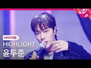 [MPD직캠] HIGHLIGHT_ 윤두준(HIGHLIGHT)_ - 체인스

 [MPD 팬캠] HIGHLIGHT__YOON DUJUN_ - 체인

