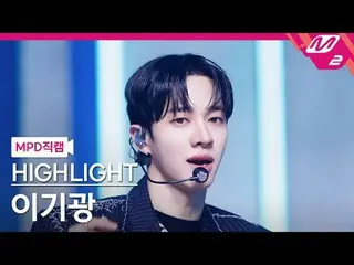 [MPD직캠] 하이라이트_  イ・ギグァン（하이라이트）_  - 체인스<br>
[MPD FanCam] 하이라이트_ _  LEE GIKWANG - C