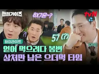 티빙에서 스트리밍 :  <br>
<br>
#핸썸가이즈 #차태현_  #김동현 #이이경_  #신승호_  #오상욱<br>
핸썸가이즈 EP.21<br>