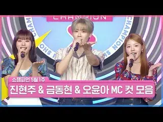 ✨반짝반짝✨ 각자의 다채로운 모양으로 만난 3MC!!<br>
이렇게 케미가 좋아도 되는 건가요?<br>
<br>
그동안 쇼챔의 빛나는 조각이 되
