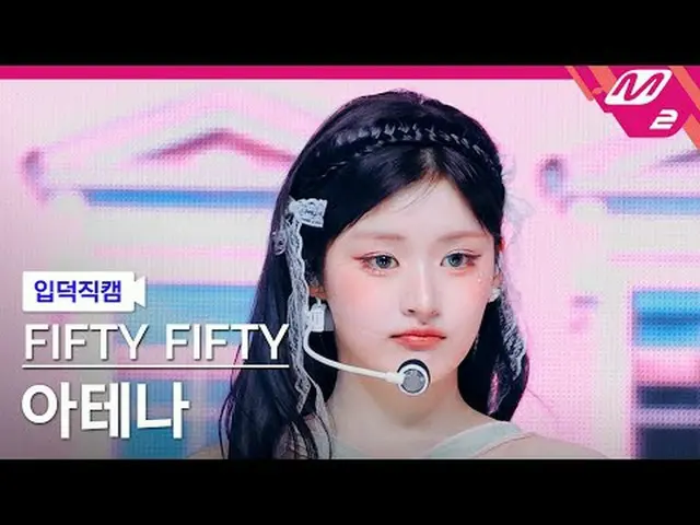 [입덕직캠] 피프티피프티_  아테나 - 푸키<br>[Meltin' FanCam] 피프티피프티_ _  ATHENA - Pookie<br>@MCOU