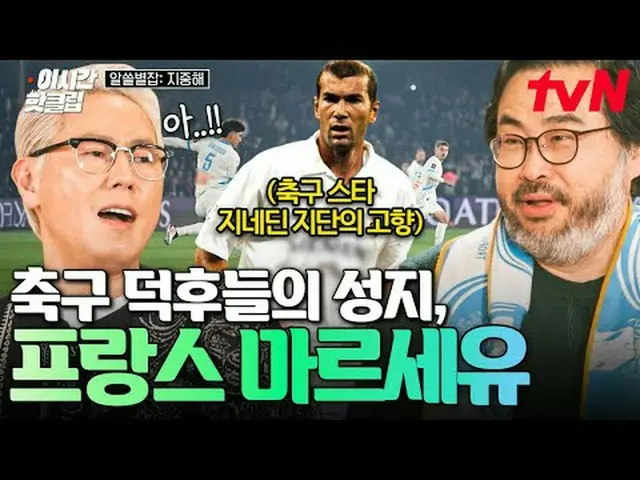 티빙에서 스트리밍 :  <br><br>#tvN #알쓸별잡:지중해<br>유튜브로 빠르게 보는 요즘 핫한 영상! #이시간핫클립<br><br>지구별의