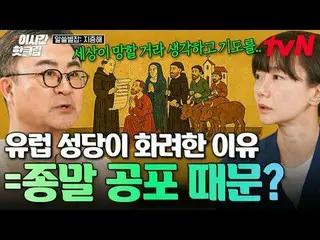 티빙에서 스트리밍 :  <br>
<br>
#tvN #알쓸별잡:지중해<br>
유튜브로 빠르게 보는 요즘 핫한 영상! #이시간핫클립<br>
<br>