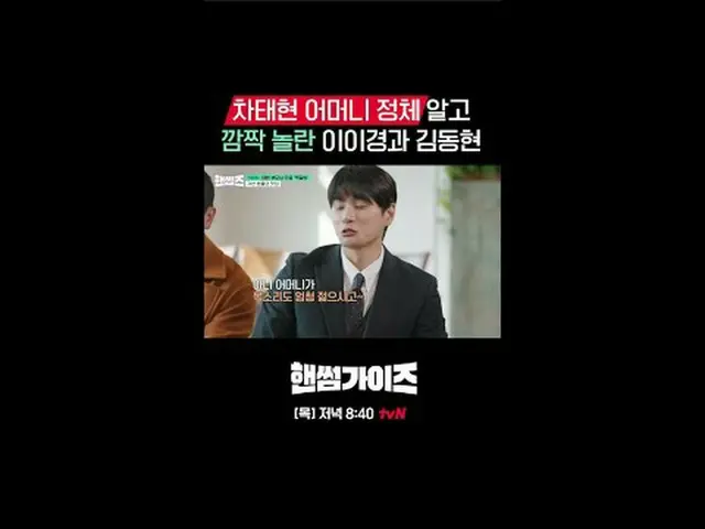 티빙에서 스트리밍 :  <br><br>[핸썸가이즈]<br>✔ [목] 저녁 8:40 tvN<br><br>#tvN #핸썸가이즈 #HAN_ DSOME