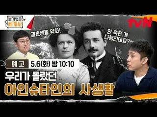 티빙에서 스트리밍 :  <br>
<br>
＜벌거벗은 세계사＞<br>
[화] 밤 10:10 tvN 방송<br>
<br>
#벌거벗은세계사 #ウン・ジ