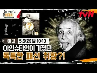 티빙에서 스트리밍 :  <br>
<br>
＜벌거벗은 세계사＞<br>
[화] 밤 10:10 tvN 방송<br>
<br>
#벌거벗은세계사 #ウン・ジ