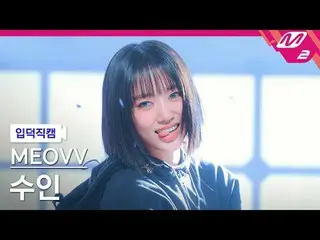 [입덕직캠] 미야오_  수인 - 핸즈 업<br>
[Meltin' FanCam] 미야오_ _  SOOIN - HAN_ DS UP<br>
@MCOU