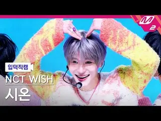 [입덕직캠] 엔씨티_ _  WISH_  시온 - 팝팝<br>
[Meltin' FanCam] 엔씨티_ _  WISH_ _  SION - poppo
