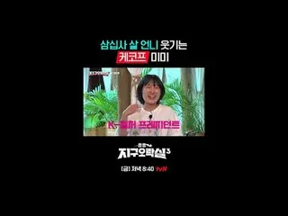 티빙에서 스트리밍 :  <br>
<br>
{뿅뿅 지구오락실3}<br>
[금] 저녁 8:40 tvN<br>
<br>
#tvN #뿅뿅지구오락실3<b