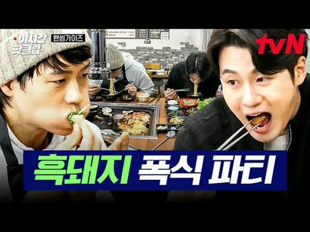 티빙에서 스트리밍 :  <br><br>#tvN #핸썸가이즈<br>유튜브로 빠르게 보는 요즘 핫한 영상! #이시간핫클립<br><br>대한의 아들 