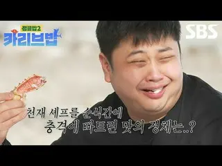 #류수영_  #김옥빈_  #이준 #윤남노 #전현무_  #딘딘 #허영지<br>
#SBS목요예능 #정글밥2 #TheJungleBoB2 #정글밥2카리
