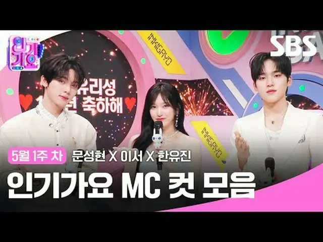 인기가요 MC 컷 모음<br>#문성현_  #이서 #한유진 #아이브_  #제로베이스원_ _  #아이브_ _  #제로베이스원_ _ <br>#SBS일