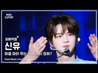 [#최애직캠] 투어스_ _  SHINYU (투어스_  신유) – 마음 따라 뛰는 건 멋지지 않아? | 쇼! 음악중심 | MBC250503<br>