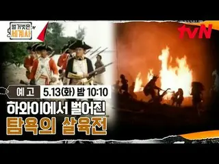 티빙에서 스트리밍 :  <br>
<br>
＜벌거벗은 세계사＞<br>
[화] 밤 10:10 tvN 방송<br>
<br>
#벌거벗은세계사 #ウン・ジ