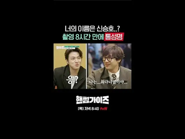 티빙에서 스트리밍 :  <br><br>tvN NEW 버라이어티<br>일요일엔 핸썸가이즈!<br><br>[핸썸가이즈]<br>매주 [일] 저녁 7: