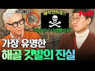 티빙에서 스트리밍 :  <br>
<br>
#tvN #알쓸별잡지중해<br>
유튜브로 빠르게 보는 요즘 핫한 영상! #이시간핫클립<br>
<br>
