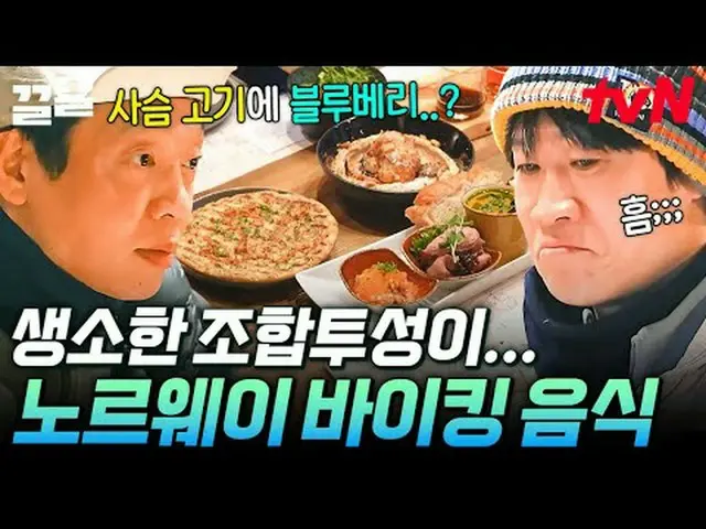 티빙에서 스트리밍 :  <br><br>#tvN #텐트밖은유럽노르웨이편 #끌올<br>tvN 레전드 예능 끌어~ 올려↗↗<br><br>#티빙에서스트