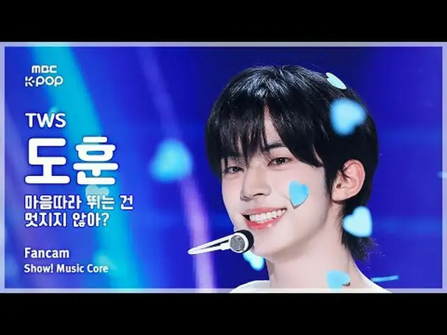 [#음중직캠] 투어스_ _  DOHOON (투어스_  도훈) – 마음 따라 뛰는 건 멋지지 않아? FanCam | 쇼! 음악중심 | MBC250