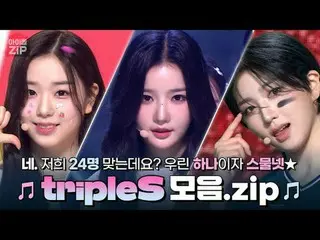 네. 저희 24명 맞는데요?<br>
우린 하나이자 스물넷★ 트리플에스_ _  모음.zip📁<br>
<br>
00:00 트리플에스_ _  - G