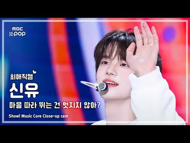 [#최애직캠] 투어스_ _  SHINYU (투어스_  신유) – 마음 따라 뛰는 건 멋지지 않아? | 쇼! 음악중심 | MBC250510<br>