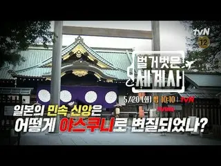 티빙에서 스트리밍 :  <br>
<br>
＜벌거벗은 세계사＞<br>
[화] 밤 10:10 tvN 방송<br>
<br>
#벌거벗은세계사 #ウン・ジ