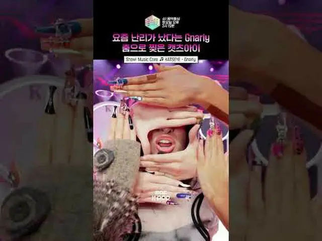 [쇼! 음악중심] 한 번만 들어도 중독된다는 난리의 Gnarly❤️‍🔥💫 #캣츠아이 #KATSEYE #shorts<br><br>ⓒ MBC&i